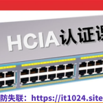 华为认证网络工程师（HCIA）-路由交换视频教程（206节）