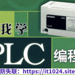 PLC编程入门精通73节全套教程