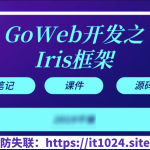 【千峰教育】Goweb开发之Iris框架实战