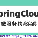 基于Spring Cloud 微服务的物流项目实战课程（司机端、用户端、快递员、后台端）资料完整