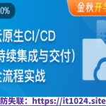 云时代必修课-云原生CI/CD(持续集成与交付)全流程实战