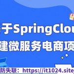 每特教育&蚂蚁课堂-第四期-基于SpringCloud构建微服务电商项目