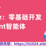 Coze：零基础开发Agent智能体