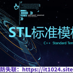 C++ STL标准模板库-优秀的C++标准库视频课程