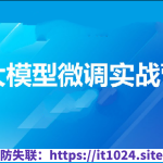 贪心-大模型微调实战营-精通+指令微调+开源大模型微调+对齐+垂直领域应用