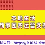 本地生活团购运营实操课