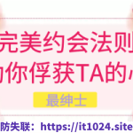 最绅士《完美约会法则—助你俘获TA的心》